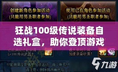 狂戰(zhàn)100級傳說裝備自選禮盒，助你登頂游戲巔峰！