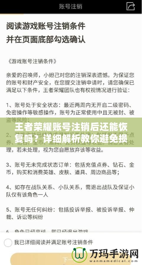 王者榮耀賬號注銷后還能恢復(fù)嗎？詳細解析教你避免損失！