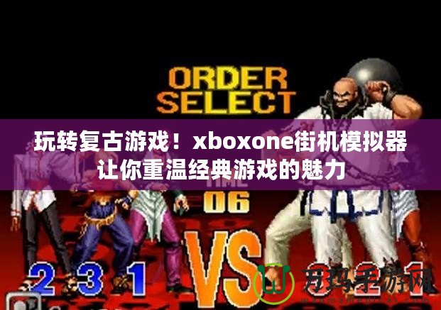 玩轉(zhuǎn)復古游戲！xboxone街機模擬器讓你重溫經(jīng)典游戲的魅力