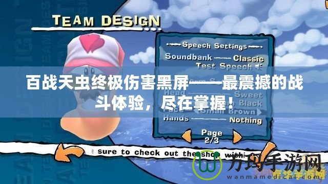 百戰(zhàn)天蟲(chóng)終極傷害黑屏——最震撼的戰(zhàn)斗體驗(yàn)，盡在掌握！