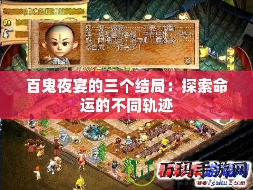 百鬼夜宴的三個(gè)結(jié)局：探索命運(yùn)的不同軌跡