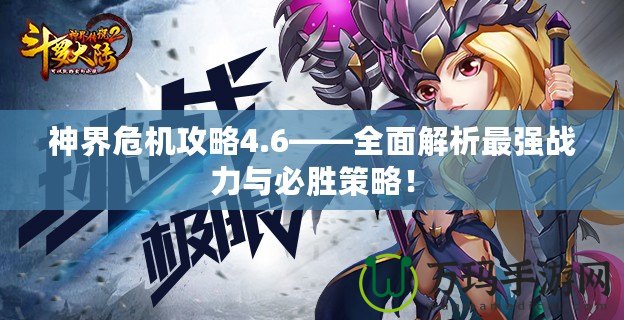 神界危機攻略4.6——全面解析最強戰(zhàn)力與必勝策略！