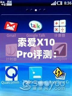 索愛X10Pro評測：全面升級的旗艦體驗，盡享智慧與性能