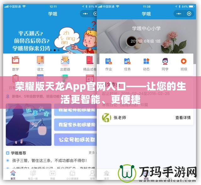 榮耀版天龍App官網(wǎng)入口——讓您的生活更智能、更便捷