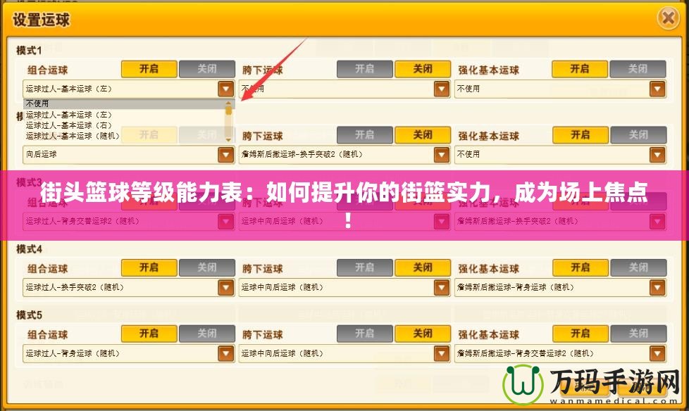 街頭籃球等級能力表：如何提升你的街籃實力，成為場上焦點！