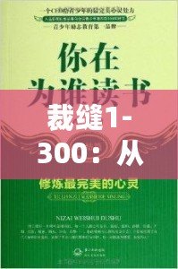 裁縫1-300：從心開始，細(xì)致工藝的完美傳承