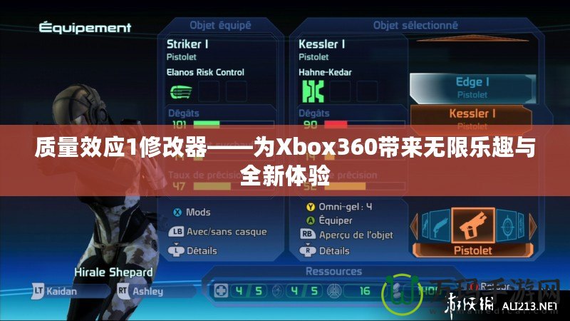 質(zhì)量效應(yīng)1修改器——為Xbox360帶來無限樂趣與全新體驗(yàn)