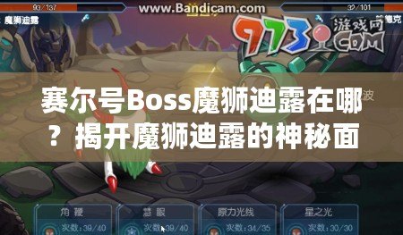 賽爾號Boss魔獅迪露在哪？揭開魔獅迪露的神秘面紗