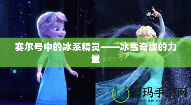 賽爾號中的冰系精靈——冰雪奇緣的力量