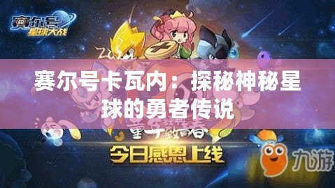 賽爾號(hào)卡瓦內(nèi)：探秘神秘星球的勇者傳說