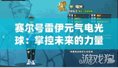 賽爾號雷伊元?dú)怆姽馇颍赫瓶匚磥淼牧α?，激發(fā)你的無限潛能