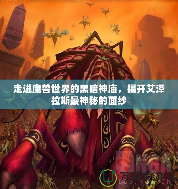 走進(jìn)魔獸世界的黑暗神廟，揭開艾澤拉斯最神秘的面紗