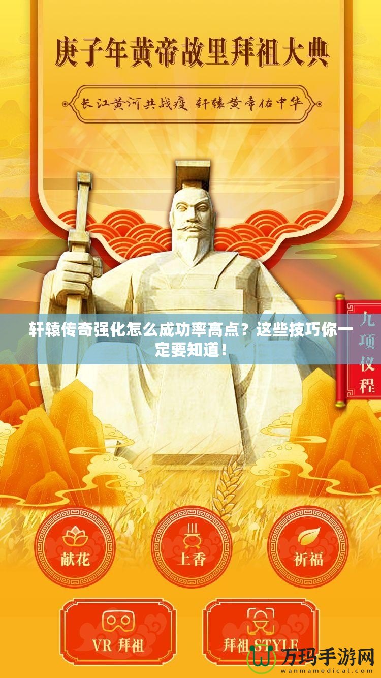 軒轅傳奇強(qiáng)化怎么成功率高點(diǎn)？這些技巧你一定要知道！