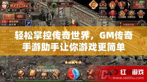 輕松掌控傳奇世界，GM傳奇手游助手讓你游戲更簡單