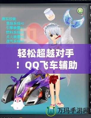 輕松超越對(duì)手！QQ飛車(chē)輔助源碼助你一飛沖天