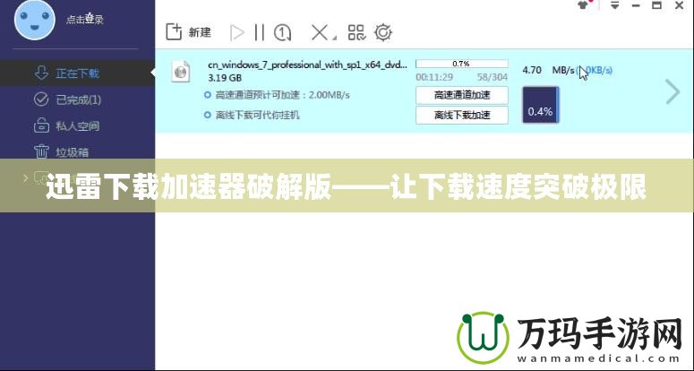 迅雷下載加速器破解版——讓下載速度突破極限