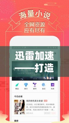 迅雷加速——打造極速網(wǎng)絡(luò)體驗，讓下載更暢快