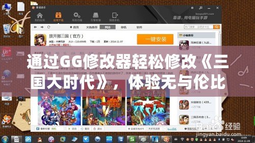 通過GG修改器輕松修改《三國大時代》，體驗無與倫比的游戲樂趣