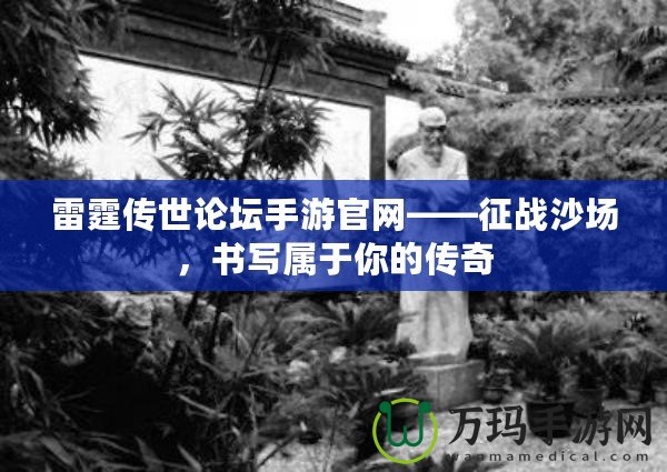 雷霆傳世論壇手游官網(wǎng)——征戰(zhàn)沙場，書寫屬于你的傳奇