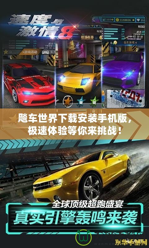 飚車世界下載安裝手機(jī)版，極速體驗(yàn)等你來挑戰(zhàn)！