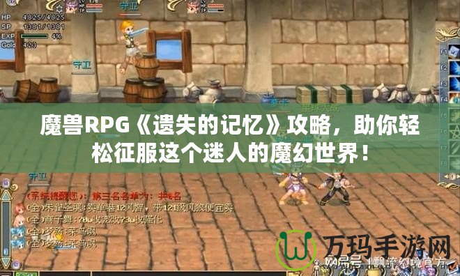 魔獸RPG《遺失的記憶》攻略，助你輕松征服這個(gè)迷人的魔幻世界！