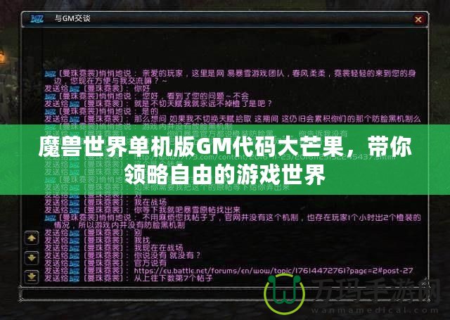 魔獸世界單機(jī)版GM代碼大芒果，帶你領(lǐng)略自由的游戲世界