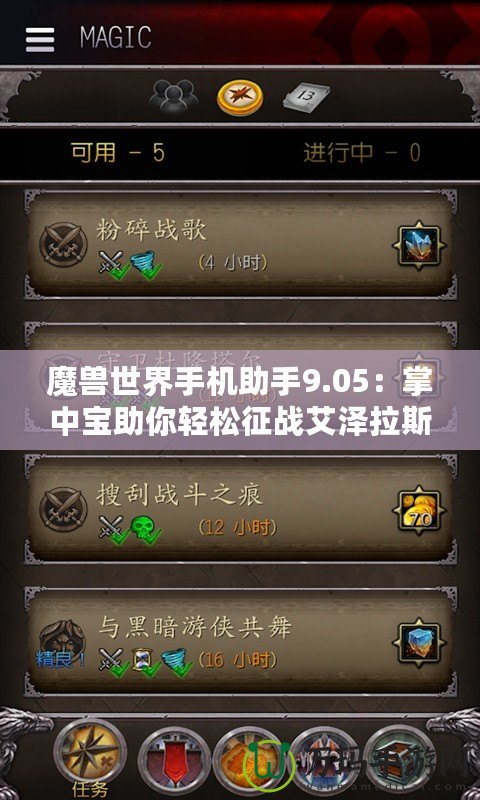 魔獸世界手機(jī)助手9.05：掌中寶助你輕松征戰(zhàn)艾澤拉斯