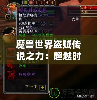 魔獸世界盜賊傳說(shuō)之力：超越時(shí)空的暗影力量