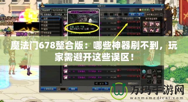 魔法門678整合版：哪些神器刷不到，玩家需避開這些誤區(qū)！