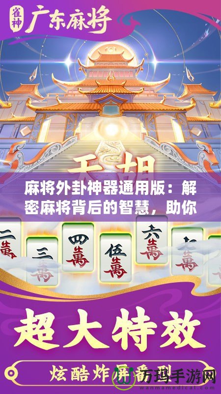 麻將外卦神器通用版：解密麻將背后的智慧，助你精準(zhǔn)制勝