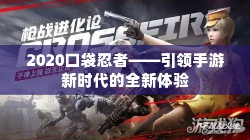 2020口袋忍者——引領(lǐng)手游新時代的全新體驗