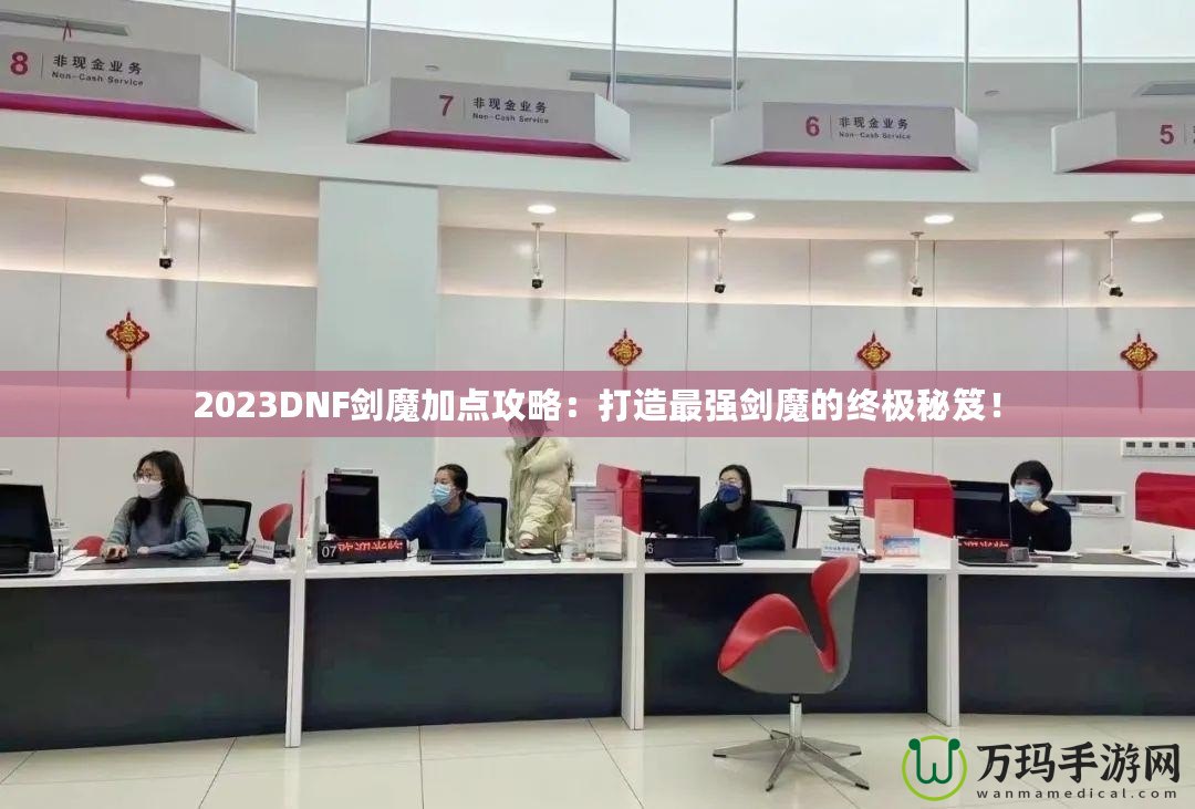 2023DNF劍魔加點攻略：打造最強劍魔的終極秘笈！