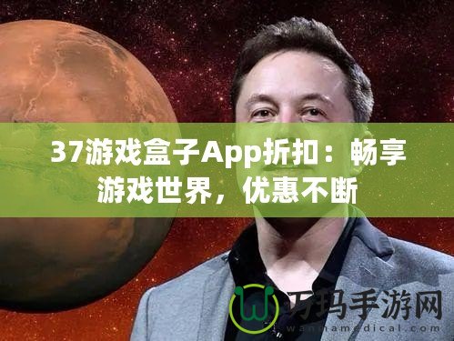 37游戲盒子App折扣：暢享游戲世界，優(yōu)惠不斷