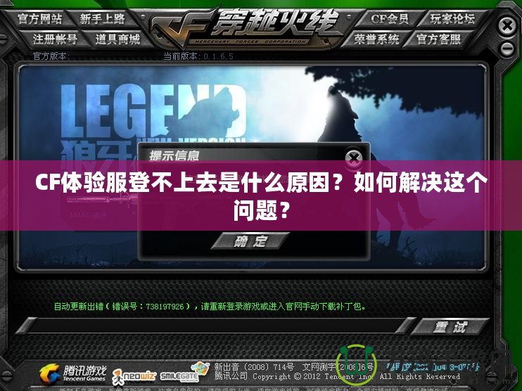 CF體驗(yàn)服登不上去是什么原因？如何解決這個(gè)問題？