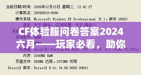 CF體驗(yàn)服問(wèn)卷答案2024六月——玩家必看，助你輕松贏得獎(jiǎng)品！