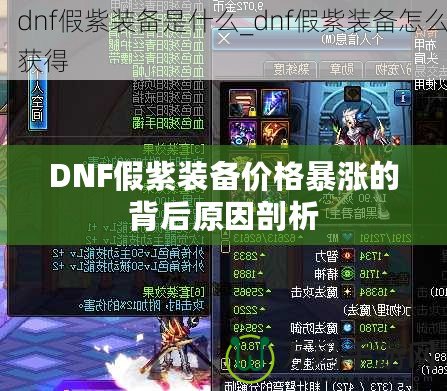 DNF假紫裝備價(jià)格暴漲的背后原因剖析