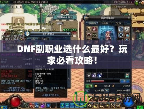 DNF副職業(yè)選什么最好？玩家必看攻略！