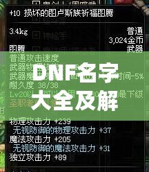 DNF名字大全及解析：讓你的人物名稱獨具個性，輕松脫穎而出！