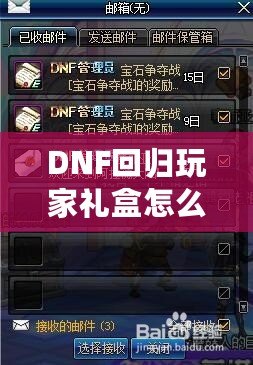 DNF回歸玩家禮盒怎么領(lǐng)？重返地底世界，專屬福利大放送！