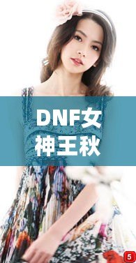 DNF女神王秋紫：從玩家到電競明星的逆襲之路