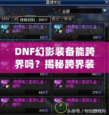 DNF幻影裝備能跨界嗎？揭秘跨界裝備的奧秘與使用技巧！