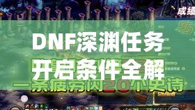 DNF深淵任務開啟條件全解析，助你快速掌握深淵秘境