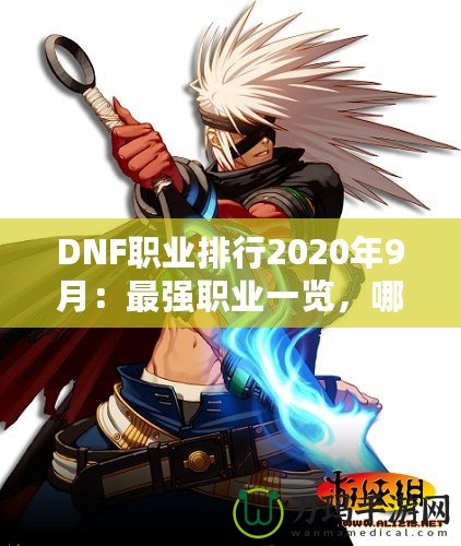 DNF職業(yè)排行2020年9月：最強(qiáng)職業(yè)一覽，哪一職業(yè)值得培養(yǎng)？