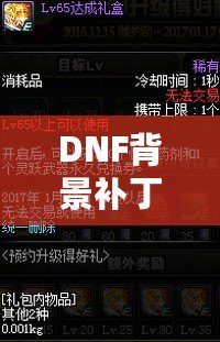 DNF背景補(bǔ)丁安裝攻略：讓游戲體驗更加豐富