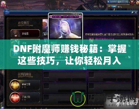 DNF附魔師賺錢秘籍：掌握這些技巧，讓你輕松月入過萬！