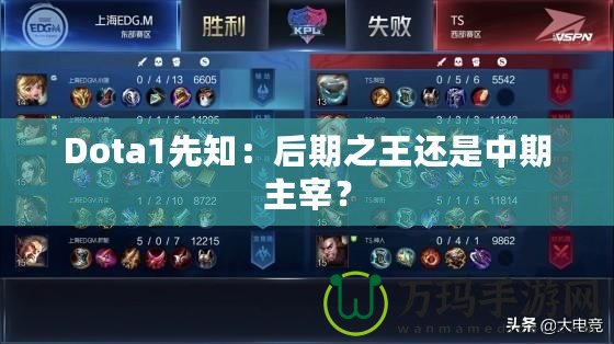 Dota1先知：后期之王還是中期主宰？