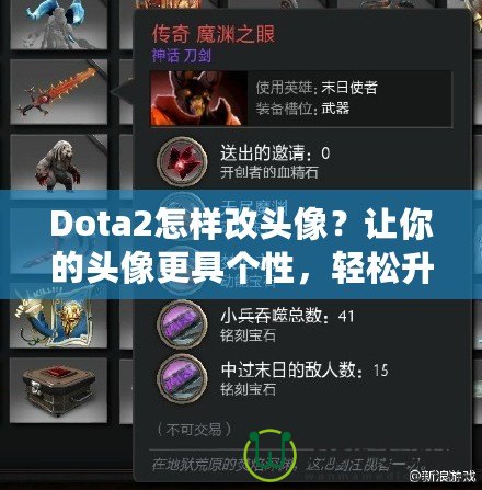 Dota2怎樣改頭像？讓你的頭像更具個性，輕松升級游戲體驗！