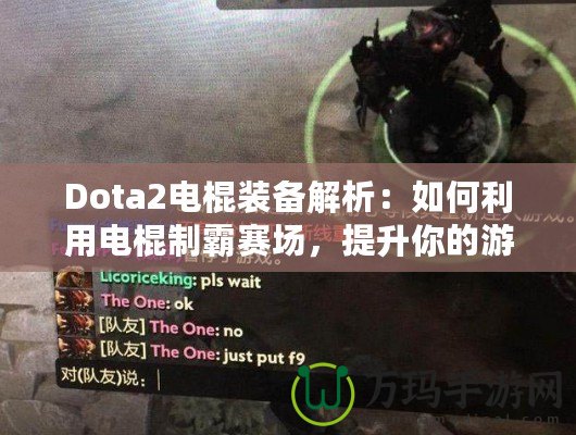 Dota2電棍裝備解析：如何利用電棍制霸賽場(chǎng)，提升你的游戲體驗(yàn)