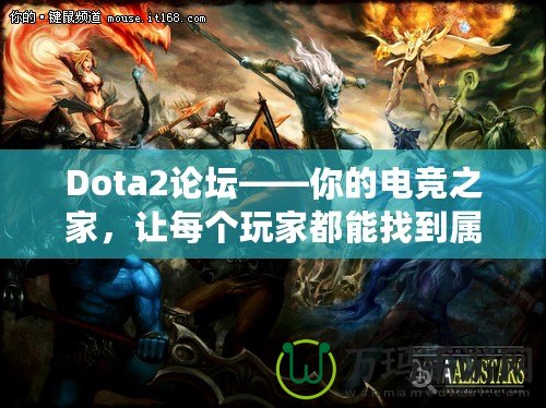 Dota2論壇——你的電競之家，讓每個玩家都能找到屬于自己的精彩