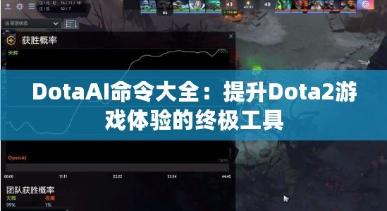 DotaAI命令大全：提升Dota2游戲體驗的終極工具